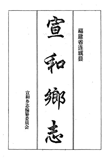 《宣和乡志》.pdf电子版_福建省志插图1