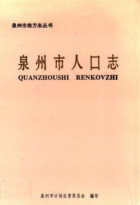 《泉州市人口志》.pdf电子版_福建省志插图