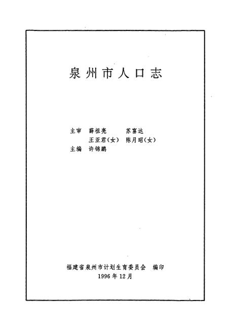 《泉州市人口志》.pdf电子版_福建省志插图1