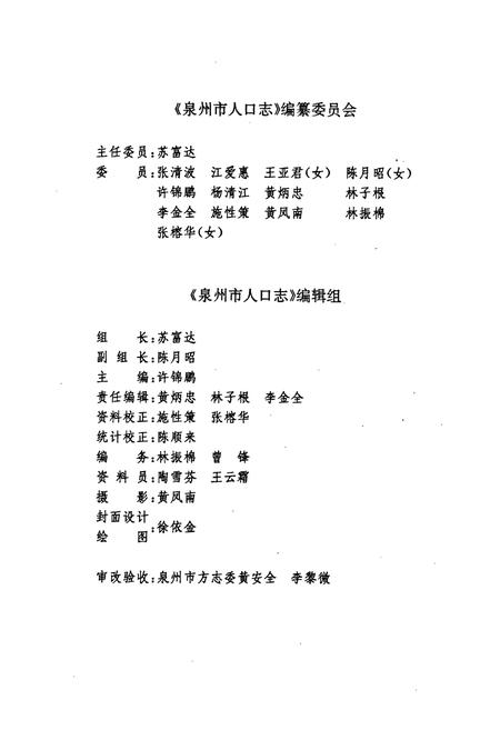 《泉州市人口志》.pdf电子版_福建省志插图2