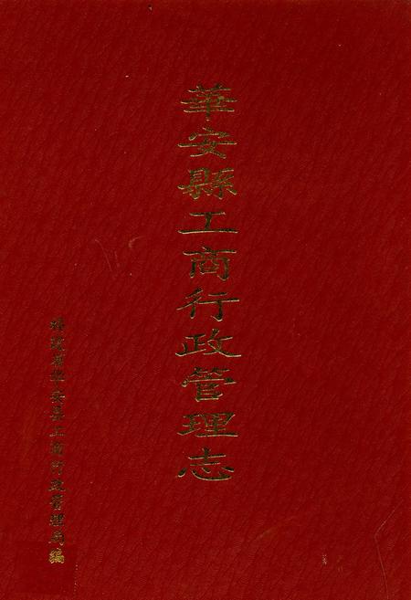 《华安县工商行政管理志(1928-1992)》.pdf电子版_福建省志插图