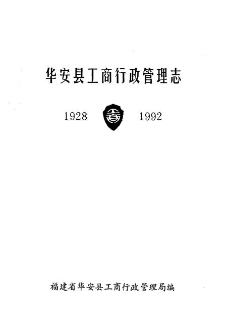 《华安县工商行政管理志(1928-1992)》.pdf电子版_福建省志插图1