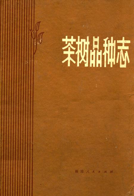 《茶树品种志》.pdf电子版_福建省志插图