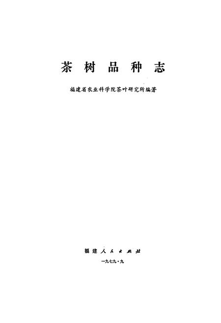 《茶树品种志》.pdf电子版_福建省志插图1