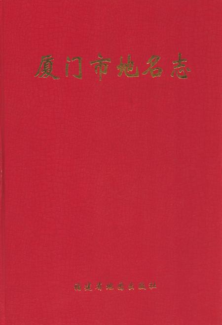 《厦门市地名志》.pdf电子版_福建省志插图