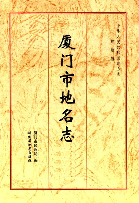 《厦门市地名志》.pdf电子版_福建省志插图1