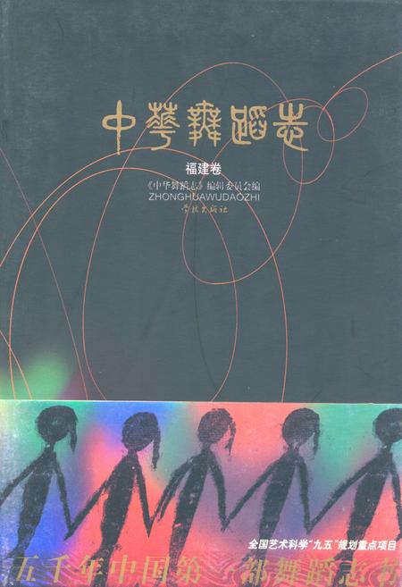 《中华舞蹈卷·福建卷》.pdf电子版_福建省志插图