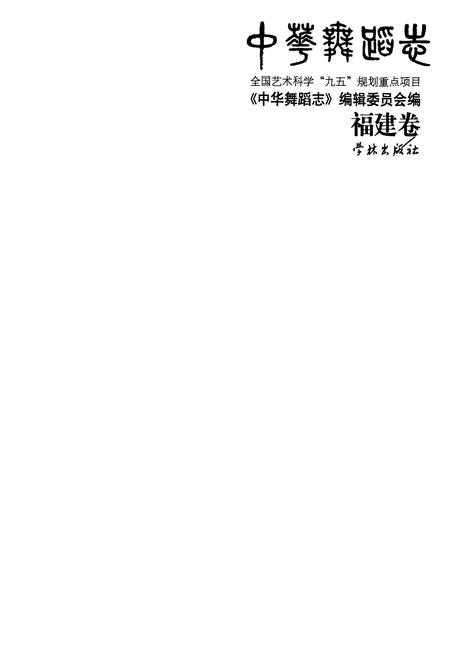 《中华舞蹈卷·福建卷》.pdf电子版_福建省志插图1