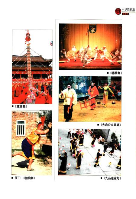 《中华舞蹈卷·福建卷》.pdf电子版_福建省志插图4