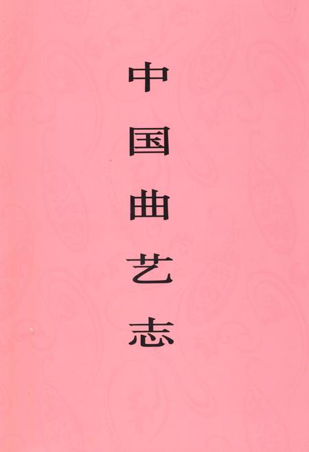 《中国曲艺志·福建卷》.pdf电子版_福建省志插图