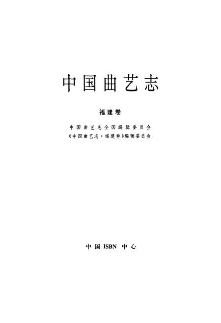 《中国曲艺志·福建卷》.pdf电子版_福建省志插图1