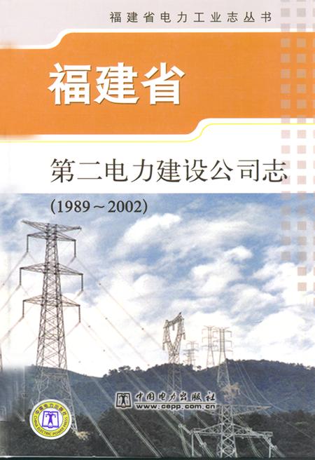 《福建省第二电力建设公司志(1989-2002)》.pdf电子版_福建省志插图