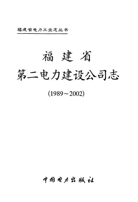 《福建省第二电力建设公司志(1989-2002)》.pdf电子版_福建省志插图1