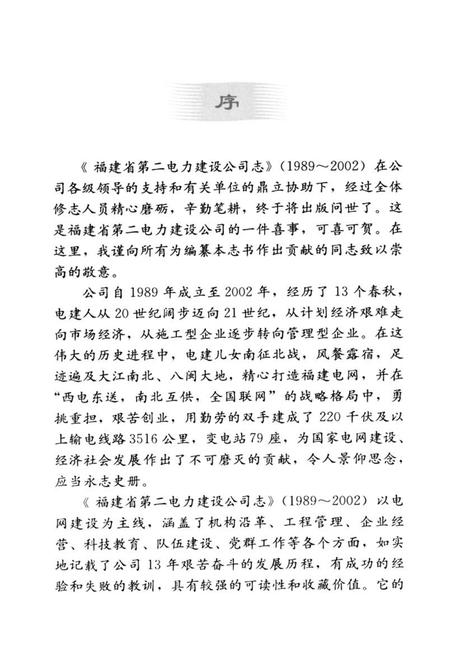 《福建省第二电力建设公司志(1989-2002)》.pdf电子版_福建省志插图2