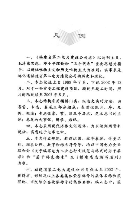 《福建省第二电力建设公司志(1989-2002)》.pdf电子版_福建省志插图4