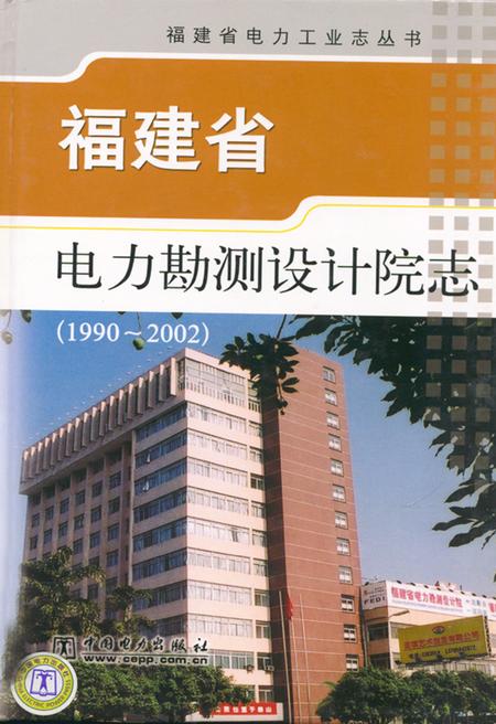 《福建省电力勘测设计院志(1990-2002)》.pdf电子版_福建省志插图