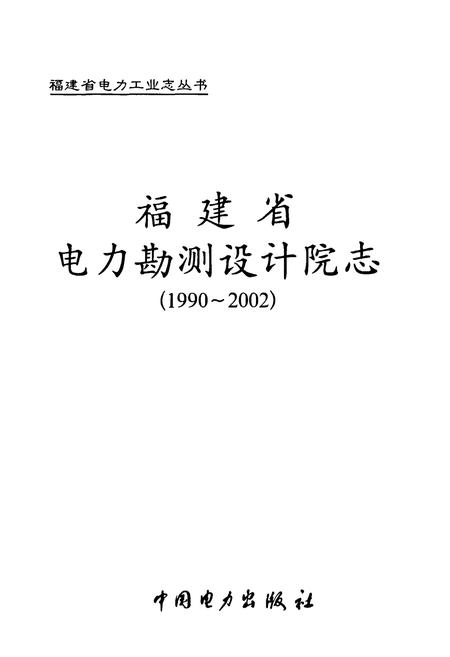 《福建省电力勘测设计院志(1990-2002)》.pdf电子版_福建省志插图1