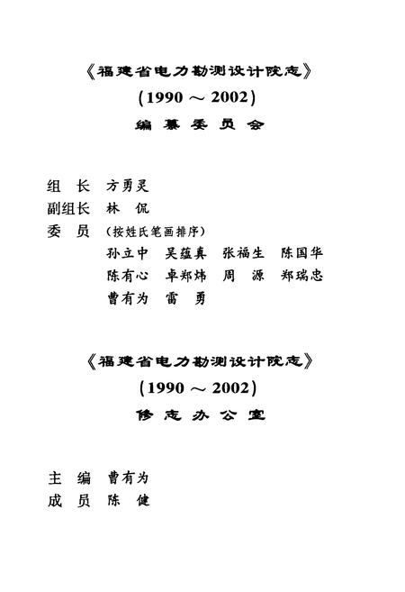《福建省电力勘测设计院志(1990-2002)》.pdf电子版_福建省志插图2