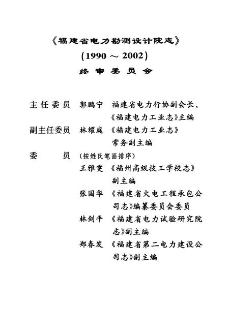 《福建省电力勘测设计院志(1990-2002)》.pdf电子版_福建省志插图4