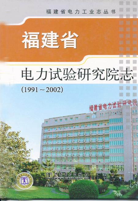 《福建省电力试验研究院志(1991-2002)》.pdf电子版_福建省志插图
