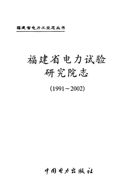 《福建省电力试验研究院志(1991-2002)》.pdf电子版_福建省志插图1