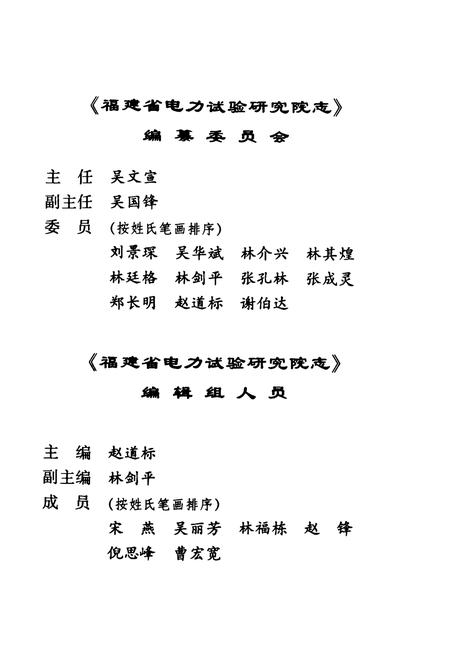 《福建省电力试验研究院志(1991-2002)》.pdf电子版_福建省志插图3