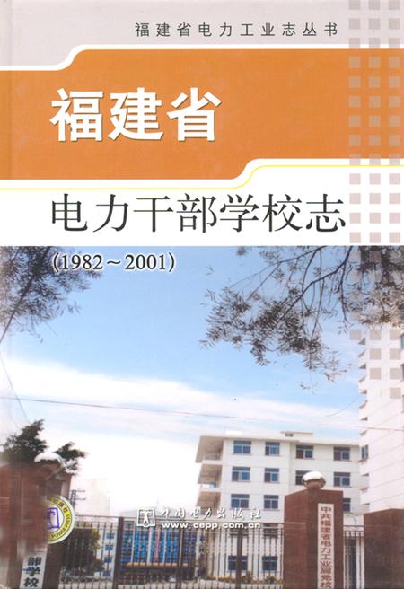 《福建省电力干部学校志(1982-2001)》.pdf电子版_福建省志插图