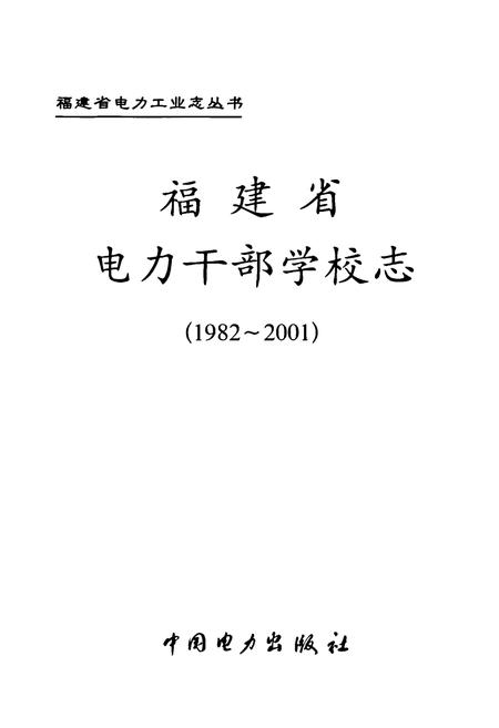 《福建省电力干部学校志(1982-2001)》.pdf电子版_福建省志插图1