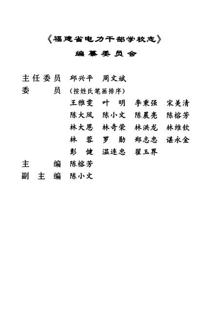 《福建省电力干部学校志(1982-2001)》.pdf电子版_福建省志插图2