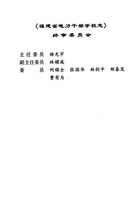 《福建省电力干部学校志(1982-2001)》.pdf电子版_福建省志插图3