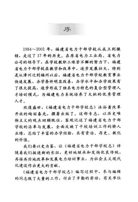 《福建省电力干部学校志(1982-2001)》.pdf电子版_福建省志插图4
