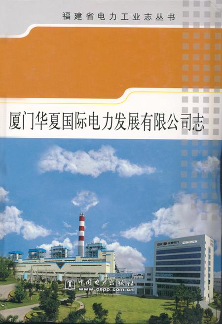 《厦门华夏国际电力发展有限公司志》.pdf电子版_福建省志插图