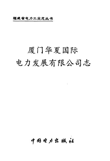 《厦门华夏国际电力发展有限公司志》.pdf电子版_福建省志插图1