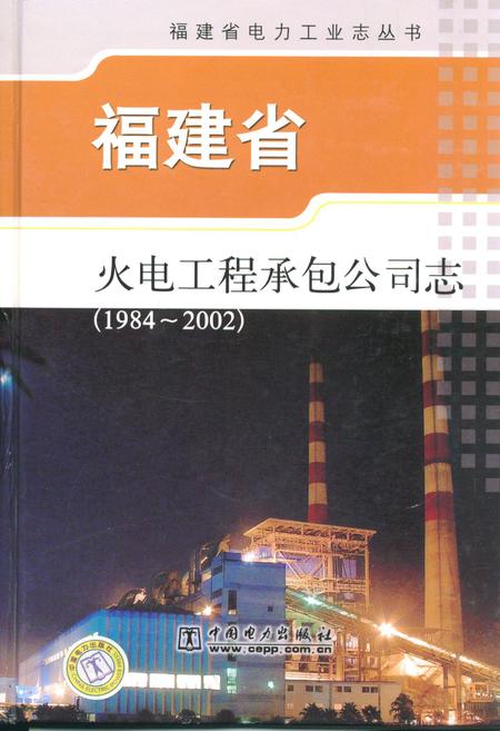 《福建省火电工程承包公司志(1984-2002)》.pdf电子版_福建省志插图