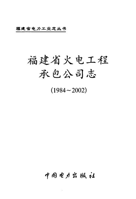 《福建省火电工程承包公司志(1984-2002)》.pdf电子版_福建省志插图1
