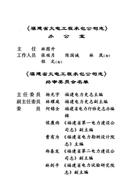 《福建省火电工程承包公司志(1984-2002)》.pdf电子版_福建省志插图3