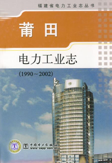 《莆田电力工业志(1990-2002)》.pdf电子版_福建省志插图