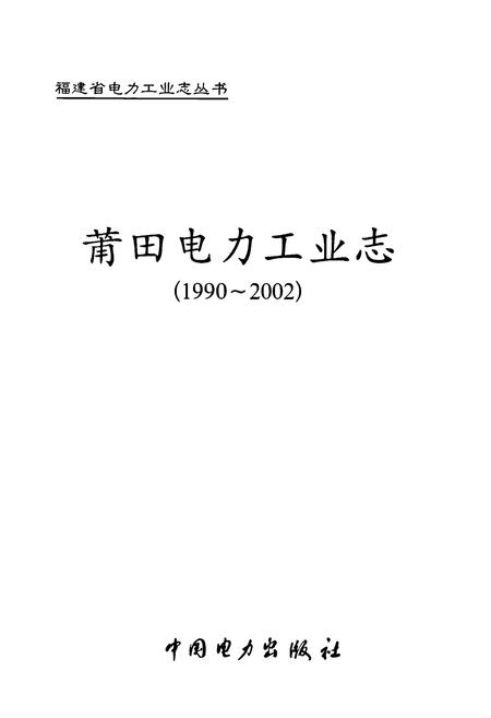 《莆田电力工业志(1990-2002)》.pdf电子版_福建省志插图1