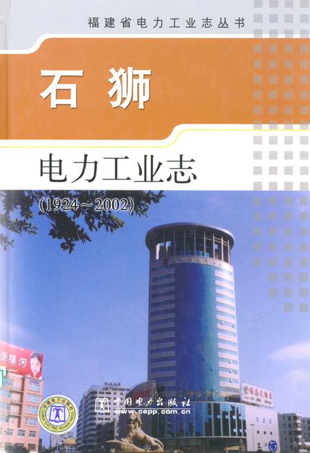 《石狮电力工业志(1924-2002)》.pdf电子版_福建省志插图 《石狮电力工业志(1924-2002)》.pdf电子版_福建省志插图