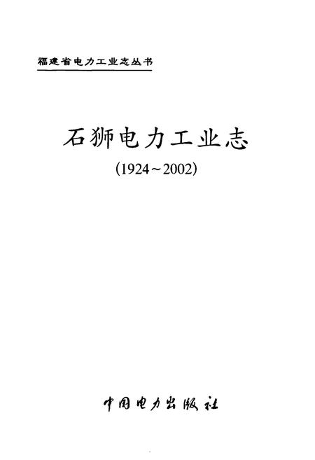 《石狮电力工业志(1924-2002)》.pdf电子版_福建省志插图1 《石狮电力工业志(1924-2002)》.pdf电子版_福建省志插图1