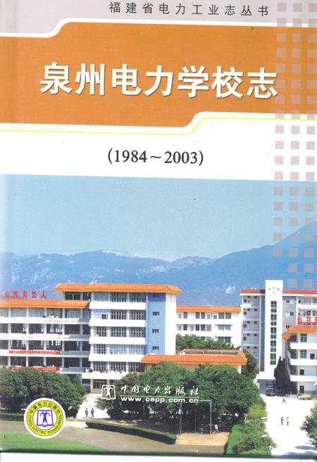 《泉州电力学校志(1984-2003)》.pdf电子版_福建省志
