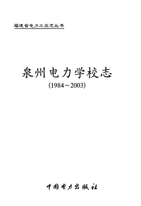 《泉州电力学校志(1984-2003)》.pdf电子版_福建省志插图1