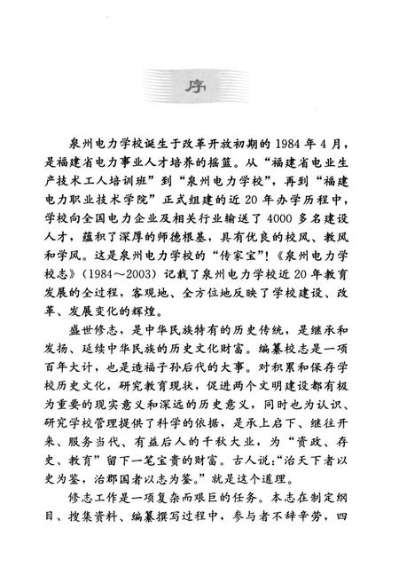《泉州电力学校志(1984-2003)》.pdf电子版_福建省志插图4