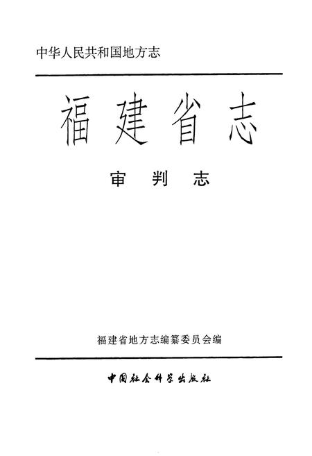 《福建省志·审判志》.pdf电子版_福建省志插图1 《福建省志·审判志》.pdf电子版_福建省志插图1