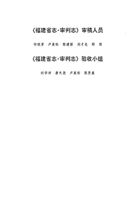 《福建省志·审判志》.pdf电子版_福建省志插图5 《福建省志·审判志》.pdf电子版_福建省志插图5