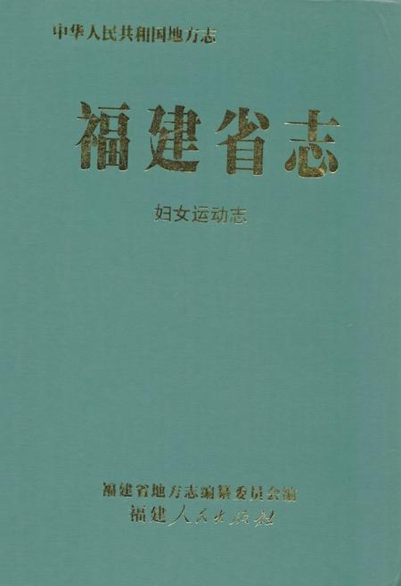 《福建省志·妇女运动志》.pdf电子版_福建省志