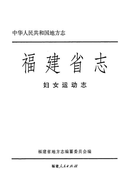 《福建省志·妇女运动志》.pdf电子版_福建省志插图1