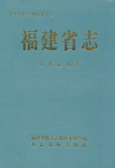 《福建省志·工人运动志》.pdf电子版_福建省志