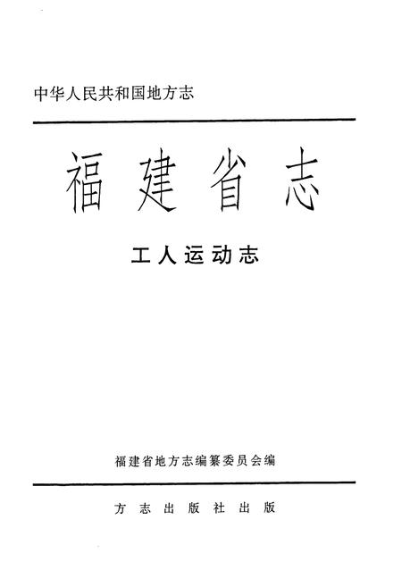 《福建省志·工人运动志》.pdf电子版_福建省志插图1