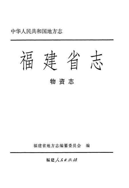 《福建省志·物资志》.pdf电子版_福建省志插图1 《福建省志·物资志》.pdf电子版_福建省志插图1